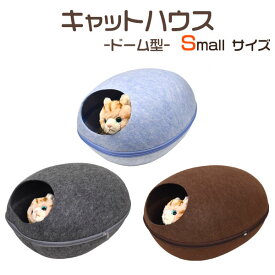 【 領収書発行可能 】 猫用 2WAY ドーム型 キャットハウス 小 ( スモールサイズ ) クッション 付き ● セパレート式 フェルト素材 の かわいい 猫用 ベッド ドーム ベッド ネコ ねこ ペット マカロン 冬 冷房対策