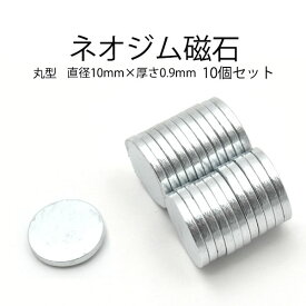 【 領収書発行可能 】【 10個セット 】丸型ネオジム磁石　直径10mm×厚さ0.9mm