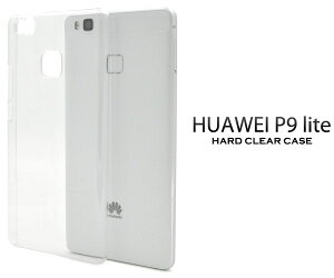 【領収書発行可能】HUAWEI P9 lite用ハードクリアケース●傷やホコリなどから守る!シンプルな透明タイプの ファーウェイP9ライト用ケース スマホカバー SIMフリー シムフリー