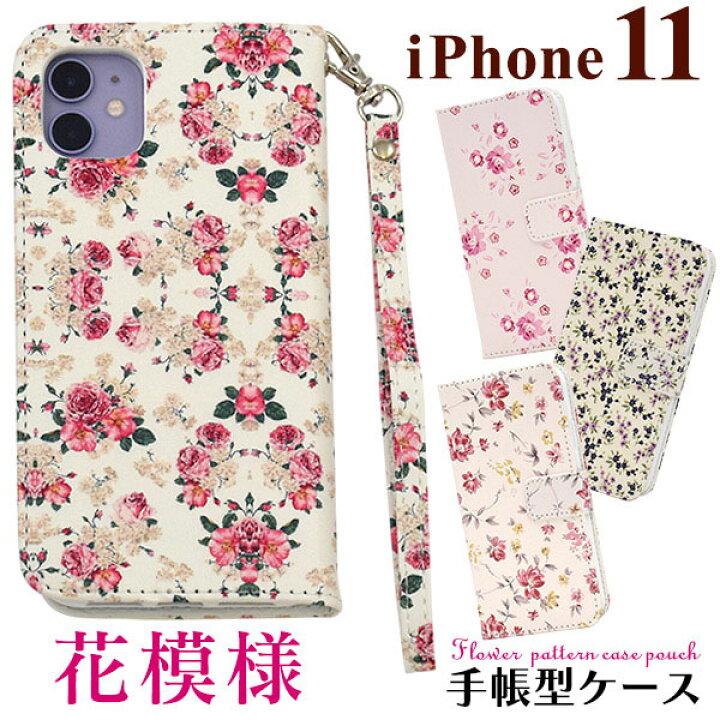 楽天市場 領収書発行可能 Iphone11 用 花模様 手帳型 ケース Iphone11ケース アイフォンイレブンケース スマホケース Iphone11カバー アイフォン11 ケース クリアケース バックカバー 背面カバー ストラップホール付き ストラップ穴 透明 花柄 円網堂