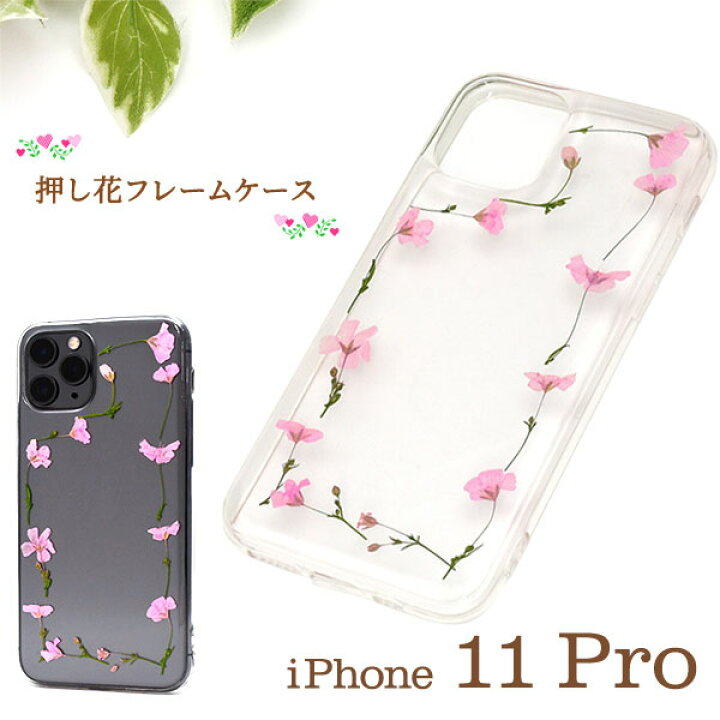 楽天市場 領収書発行可能 Iphone11 Pro 用 押し花フレームソフトクリアケース Iphone11プロケース アイフォンイレブンプロ ケース スマホケース Iphone11proカバー アイフォン11プロ ケース クリアケース バックカバー 透明 フラワー カワイイ かわいい 円網堂