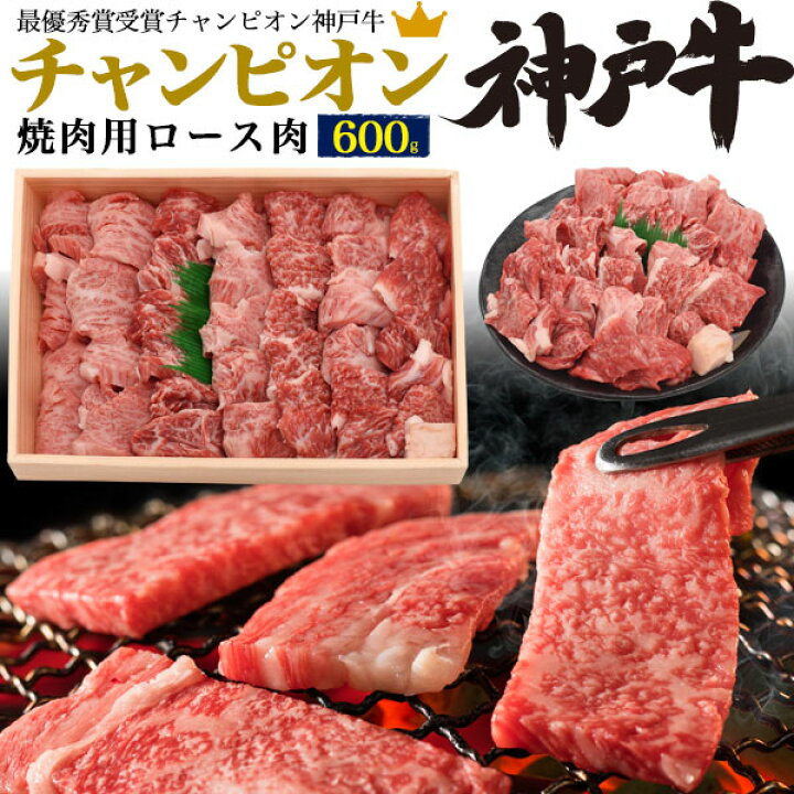 楽天市場 のし対応可能 チャンピオン 神戸牛 焼肉 用 ロース 600g お取り寄せ グルメ ランキング 鉄板焼 バーベキュー q 七輪 燻製 キャンプ 料理 お中元 お歳暮 ギフト パーティー 肉料理 スタミナ すき焼き ステーキ ローストビーフ 焼肉 ホームパーティー