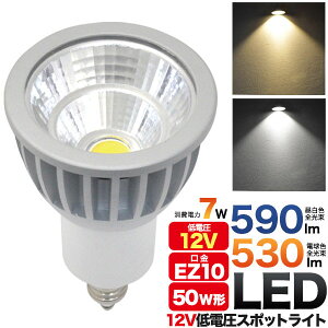 y̎sz 12V d ^Cv LEDX|bgCg 7W  EZ10 LEDd F dF S F 500lm dF 530lm 12Vd^Cv LED X|bgCg ȃGl GR LEDd ߐ oߖ ߓd