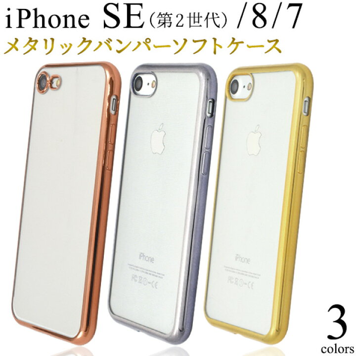 楽天市場 アウトレット 汚れ 傷有 Iphone Se 第2世代 8 7 Iphone Se ケース 大人可愛い メタリック カラー Iphonese アイフォンse アイフォン アイホンse アイホン スマホケース スマホカバー 携帯 カバー スマートフォンケース スマートフォンカバー かわいい