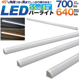 LEDo[Cg LED o[Cg LEDo[ led o[ Cg 邢 Cgo[ led o[Cgled 55cm 8W F 700lm dF 640lm 8W ȃGl X܏Ɩ CeACg V[[ W ߐ oߖ 