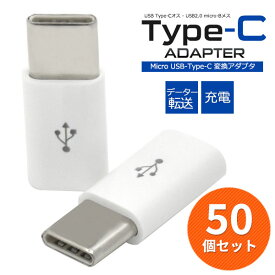 領収書発行可 50個セット microUSB - Type-C 変換アダプタ 接続するだけでmicroUSBをUSB Type-C端子に変換! データ転送＆充電！ typec タイプCケーブル スマホ Xperia XZ SO-01J エクスペリア 業務用 会社用 予備用 【B】