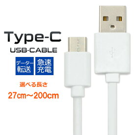 領収書発行可 USB Type Cケーブル ( 選べる長さ 27cm 50cm 1m 2m ) type c usb c usb type c タイプ c usb タイプ c usb typec typec タイプ c ケーブル type c ケーブル usb ケーブル タイプ c タイプ c usb c タイプ ポイント消化 業務用 会社用 オフィス用 予備用