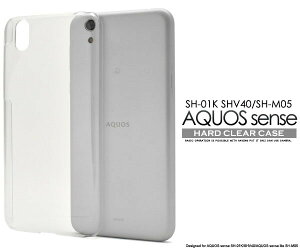 【 領収書発行可能 】 AQUOS sense SH-01K / SHV40 / AQUOS sense lite SH-M05 / AQUOS sense basic 用 ハード クリア ケース ● 透明タイプ ドコモ au スマホカバー アクオスセンスライト シムフリー SIMフリー ハー