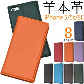 領収書発行可 iPhone SE 第1世代 iPhone 5 / 5s ケース 手帳型 大人可愛い 羊 本革 レザー iPhoneSE アイフォンSE アイフォン アイホンSE アイホン スマホケース 手帳 スマホカバー 携帯ケース カバー スマートフォンケース スマートフォンカバー かわいい おしゃれ 上品