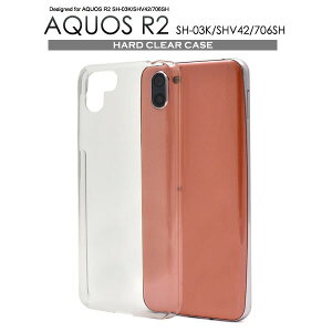 【 領収書発行可能 】 AQUOS R2 SH-03K / SHV42 / 706SH用 ハード クリアケース ● シンプル 透明 ドコモ au スマホカバー アクオスセンスライト ハードケース SoftBank docomo au ドコモ ソフトバンク 2018年