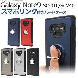 【領収書発行可能】Galaxy Note9 SC-01L / Galaxy Note9 SCV40用スマホリングホルダー付きケース■傷や衝撃から守る！ ギャラクシーノート9用ケース ドコモ docomo スマホカバー　スマホケース au ハードケース ストラップホール 落下防止 シンプル