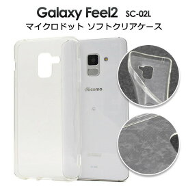 【 領収書発行可能 】 Galaxy Feel2 SC-02L 用 マイクロドット ソフトクリアケース ● 衝撃やキズ、埃などから保護 シンプルな ギャラクシーフィール2ケース ドコモ docomo カバー Samsung サムスン バックケース 背面カバー スマホケース ソフトケース 透明