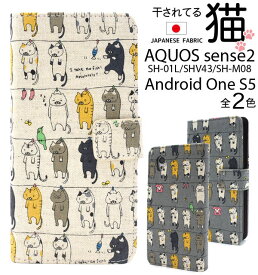 領収書発行可 AQUOS sense2 SH-01L / SHV43 / SH-M08 / Android One S5 ケース 手帳型 大人可愛い 猫 ネコ ねこ SH01L SHM08 AndroidOne アクオスセンス2 アクオス スマホケース 手帳 スマホカバー 携帯ケース カバー スマートフォンケース かわいい おしゃれ 大人 可愛い