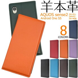 領収書発行可 AQUOS sense2 SH-01L / SHV43 / SH-M08 / Android One S5 ケース 手帳型 大人可愛い 羊 本革 レザー SH01L SHM08 アクオスセンス2 アクオス AndroidOne アンドロイドワン スマホケース 手帳 スマホカバー 携帯ケース カバー かわいい おしゃれ レザーケース