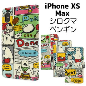 【送料無料】iPhone XS Max用コミック風シロクマ＆ペンギン手帳型ケース 日本製キャンパス生地●ストラップ付き iPhoneXS Maxケース カバー アイフォンXSマックスケース ソフトケース アイフォンテンエスマックスケース カード入れ スタンド ポケット 手帳タイプ しろくま