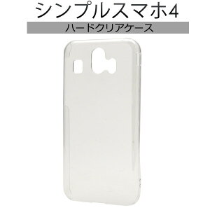 【領収書発行可能】シンプルスマホ4用ハードクリアケース●ストラップホール付き 透明タイプ ソフトバンク スマホカバー ハードケース バックカバー 背面ケース 薄型 SoftBank デコ素材