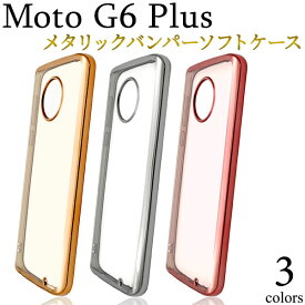 【領収書発行可能】Moto G6 Plus用メタリックバンパーソフトクリアケース■傷やホコリなどから守る！メタリックカラー×透明タイプの モトg6プラス用ケース スマホカバー SIMフリー シムフリー ストラップホール ソフトケース MOTOROLA モトローラ バックカバー