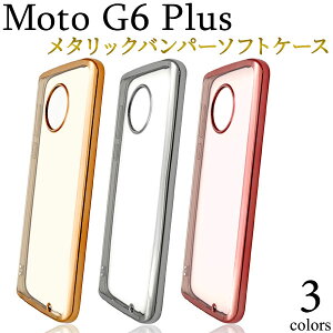 【領収書発行可能】Moto G6 Plus用メタリックバンパーソフトクリアケース■傷やホコリなどから守る!メタリックカラー×透明タイプの モトg6プラス用ケース スマホカバー SIMフリー シムフリ