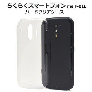 【領収書発行可能】らくらくスマートフォン me F-01L用ハードクリアケース●傷やほこりから守る! シンプルな透明タイプのスマホケース スマホカバー ハードケース ドコモ docomo らくらく