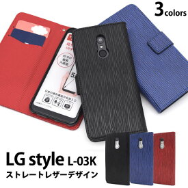 領収書発行可 LG style L-03K ケース 手帳型 大人可愛い ストレート レザー デザイン l03k LGstyleL-03K LGstyleL03K LGstyle スマホケース 手帳 スマホカバー 携帯ケース カバー スマートフォンケース スマートフォンカバー かわいい おしゃれ 大人 可愛い