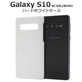 【領収書発行可能】Galaxy S10 SC-03L / SCV41用ハードホワイトケース ●傷や衝撃から守る！ ギャラクシーs10用ケース ドコモ docomo au バックケース　背面カバー　ハードケース　白 シンプル 薄型　人気　ギャラクシーエステン デコ素材 メンズ レディース