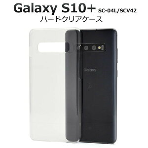 【領収書発行可能】Galaxy S10+ SC-04L / SCV42用ハードクリアケース●傷や衝撃から守る!ギャラクシーs10プラス用ハードケース シンプル デコ素材 バックケース 背面ケース 背面カバー ス