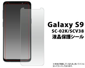 Galaxy S9 SC-02K/SCV38用 液晶保護シール （クリーナークロス付き）●傷やホコリから守る！ギャラクシーエスナイン用 液晶保護フィルム 液晶保護シート / ドコモ docomo Samsung サムスン　画面保護フィルム ポイント消化 ギャラクシーs9　au