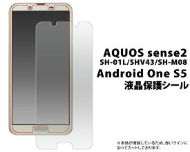 AQUOS sense2 SH-01L / SHV43 / SH-M08 / Android One S5 用 液晶保護シール （ クリーナークロス付き ） アクオスセンス2 用 液晶保護フィルム 液晶保護シート ドコモ 画面保護フィルム シムフリー SIMフリー アンドロイトワンs5 ワイモバイル　au