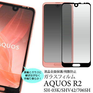 �y�̎������s�z AQUOS R2 SH-03K SHV42 706SH �p 3D�t���ی�K���X�t�B���� AQUOSR2 SH03K �A�N�I�Xr2 �A�N�I�X �t���ی�t�B���� �t���ی�V�[�g �t���ی�V�[�� �K���X�t�B���� ��ʕی�t�B���� �h