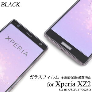 �y �̎������s�\ �z Xperia XZ2 SO-03K / SOV37 / 702SO �p 3D�t���ی�K���X�t�B���� �N���[�i�[�V�[�g�t�� �� �S�ʕی�t���ی�V�[�g �t���ی�t�B���� �t���ی�V�[�� �G�N�X�y���Axz2 �h�R�� �\