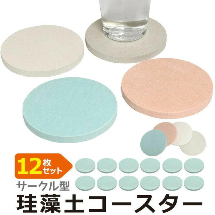 楽天市場 領収書発行可 業務用 珪藻土コースター 12枚 セット 丸型 珪藻土 コースター 吸水 シンプル マット キッチン けいそうど おしゃれ オシャレ お洒落 かわいい 飲食店 店舗用 来客 応接 カフェ 喫茶店 円網堂