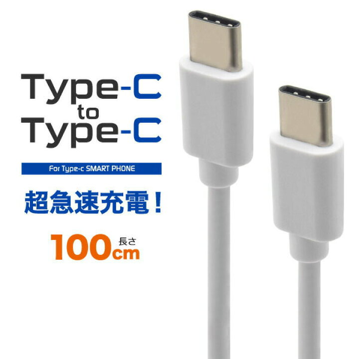 【楽天市場】【 領収書発行可能 】Type-C toType-Cケーブル 100cm ● 1m usb c to c type c usb c usb type c タイプ c usb タイプ c usb typec typec タイプ c ケーブル type c ケーブル usb ケーブル タイプ