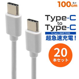 領収書発行可 20本セット Type-C toType-Cケーブル 100cm 1m usb c to c type c usb c usb type c タイプ c usb タイプ c usb typec typec タイプ c ケーブル type c ケーブル usb ケーブル タイプ c タイプ c usb c タイプ ポイント消化 業務用 会社 オフィス 予備 用 ctype