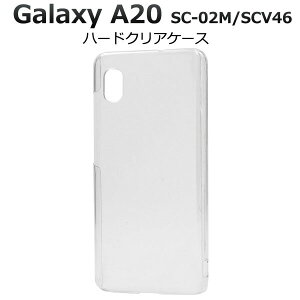 【 領収書発行可能 】 Galaxy A20 SC-02M / SCV46 ハードクリアケース ギャラクシー エー20 2019年11月発売モデル docomo ドコモ Samsung サムスン SC 02M sc02m au エーユー スマホカバー スマホケース バック