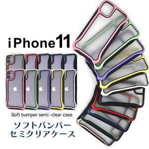 【 領収書発行可能 】 iPhone11 用 ソフトバンパーセミクリアケース iPhone11ケース アイフォンイレブンケース スマホケース iPhone11カバー アイフォン11 ケース ソフトケース バックカバー 背面カ