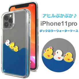 領収書発行可 iphone 11 pro ケース 大人可愛い あひる iphone11pro iphone11 アイフォン11pro アイフォン11 アイフォン アイホン11pro アイホン11 アイホン プロ スマホケース スマホカバー 携帯ケース カバー スマートフォンケース かわいい おしゃれ 大人 可愛い 動く 浮