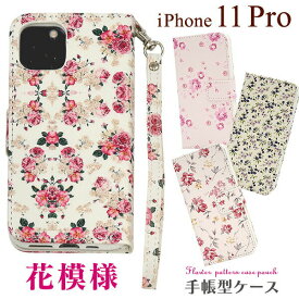 【 領収書発行可能 】 iPhone11 Pro 用 花模様手帳型ケース iPhone11プロケース アイフォンイレブンプロケース スマホケース iPhone11proカバー アイフォン11プロ スタンド ソフトケース ストラップ付き ストラップホール カード入れ カードポケット 花柄　かわいい