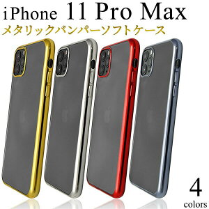 【 領収書発行可能 】iPhone11 ProMax 用 メタリックバンパーソフトクリアケース iPhone11プロマックスケース アイフォンイレブンプロマックスケース スマホケース iPhone11promaxカバー アイフォン11