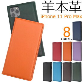 【 領収書発行可能 】【 羊本革 】 iPhone11 ProMax 用 シープスキンレザー 手帳型ケース iPhone11プロマックスケース アイフォンイレブンプロマックスケース スタンド iPhone11promaxカバー アイフォン11プロマックスケース ハードケース カード入れ ポケット 本皮