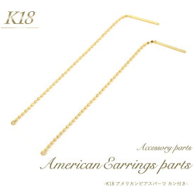 【 K18 アメリカンピアスパーツ ン付きタイプ 1ペア(2個セット)】 アクセサリーパーツ アクセパーツ 18金 金色 ゴールドカラー 国内仕入れ ハンドメイド 手作り 修理 アレンジ パーツ ピアス アメリカン チェーン 素材刻印入り 受注発注商品 金具 部品