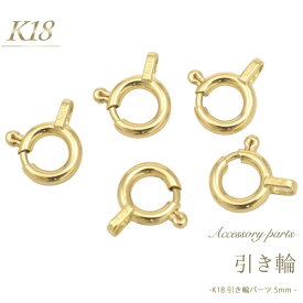 【 K18 引き輪 5mm 】 アクセサリーパーツ アクセパーツ 18金 金色 ゴールドカラー 国内仕入れ ハンドメイド 手作り 修理 アレンジ パーツ 接続金具 留め具 素材刻印入り 受注発注商品 金具 部品