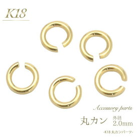 領収書発行可能【 K18 丸カン 2.0mm 2.3mm 2.6mm 】 アクセサリーパーツ アクセパーツ 18金 金色 ゴールドカラー 国内仕入れ ハンドメイド 手作り 修理 アレンジ パーツ 接続金具 留め具の接続 素材刻印入り 受注発注商品 金具 部品