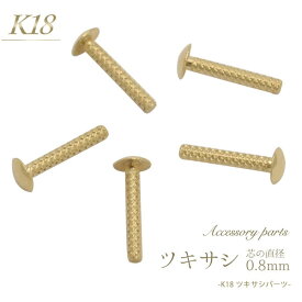 【 K18 ツキサシ 芯直径0.8mm 】 チャーム作り 石 パール 穴ふさぎ アクセサリーパーツ アクセパーツ 18金 金色 ゴールドカラー 国内仕入れ ハンドメイド 手作り 修理 アレンジ パーツ 素材刻印入り 受注発注商品 金具 部品