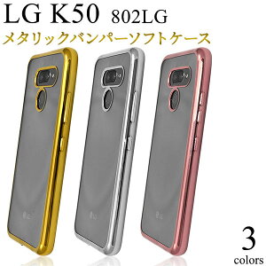 【領収書発行可能】 LG K50 802LG メタリックバンパーソフトクリアケース ソフトバンク エルジー ケーフィフティー802lg スマホカバー スマホケース おしゃれ シンプル 透明 ソフトカバー ソフ