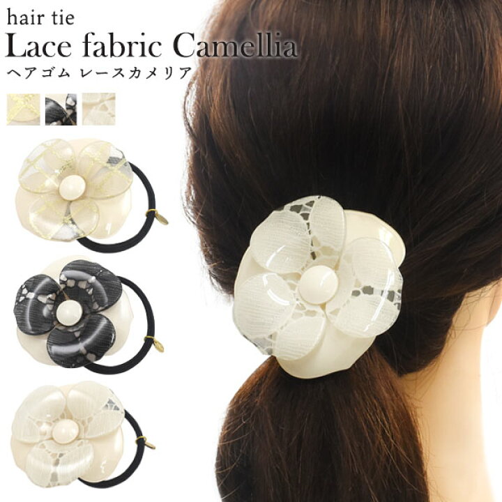 楽天市場 領収書発行可能 ヘアアクセサリー ヘアゴム レース カメリア ヘアゴム ヘア アクセサリー ヘアアクセ ヘアゴム リボン ヘア アクセサリー リボン ポニーテール チューブ ヘアゴム おしゃれ 可愛い ヘアゴム 今 流行り の ヘアゴム ヘアアクセ 通販