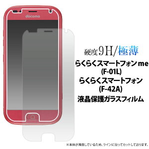 【 領収書発行可能 】 らくらくスマートフォン me F-01L / らくらくスマートフォン F-42A 用 液晶保護ガラスフィルム ● らくらくフォンフィルム らくらくフォンガラスフィルム