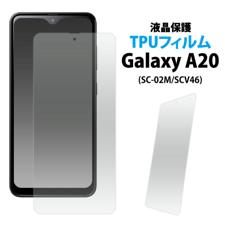楽天市場 領収書発行可能 Galaxy 0 Sc 02m Galaxy 0 Scv46 用 液晶保護tpuフィルム ギャラクシーa Sc 02m ギャラクシー Sc02m 携帯 保護 フィルム スマホ フィルム スマホ 保護 フィルム 携帯 フィルム 液晶 保護 フィルム 保護 シート