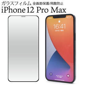 【 領収書発行可能 】 iPhone 12 Pro Max 用 液晶保護 ガラスフィルム 黒縁 ● iphone12promax フィルム iphone12 pro max フィルム アイフォン12プロマックス フィルム アイフォン12 プロ マックス フィルム