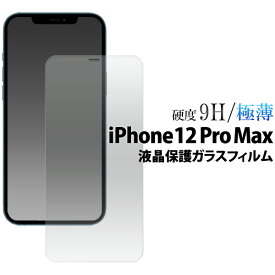 【 領収書発行可能 】 iPhone 12 Pro Max 用 液晶保護 ガラスフィルム ● iphone12promax フィルム iphone12 pro max フィルム アイフォン12プロマックス フィルム アイフォン12 プロ マックス フィルム