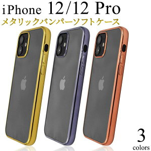 【 領収書発行可能 】 iPhone 12 / iPhone 12 Pro スマホケース メタリックバンパー クリアケース ● iphone12pro ケース iphone12 pro ケース アイフォン12プロ ケース アイフォン12 プロ ケース